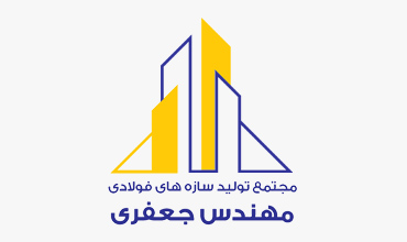 پیشرفتهای فناوری در طراحی و اجرای سازههای فلزی